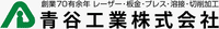 青谷工業株式会社-ロゴ