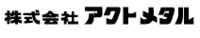 株式会社アクトメタル-ロゴ