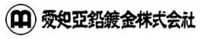 愛知亜鉛鍍金株式会社-ロゴ