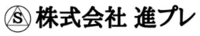 株式会社進プレ-ロゴ
