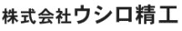 株式会社ウシロ精工-ロゴ
