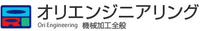 有限会社オリエンジニアリング-ロゴ