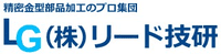 株式会社リード技研-ロゴ