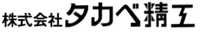 株式会社タカベ精工-ロゴ