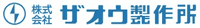 株式会社ザオウ製作所-ロゴ