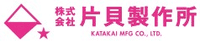 株式会社片貝製作所-ロゴ