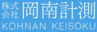 株式会社岡南計測-ロゴ