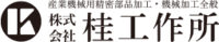 株式会社桂工作所-ロゴ