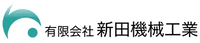 有限会社新田機械工業-ロゴ