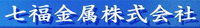 七福金属株式会社-ロゴ