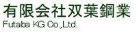 有限会社双葉鋼業-ロゴ