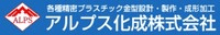 アルプス化成株式会社-ロゴ
