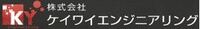 株式会社ケイワイエンジニアリング-ロゴ