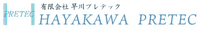 有限会社早川プレテック-ロゴ