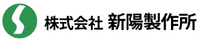 株式会社新陽製作所-ロゴ