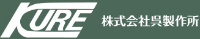 株式会社呉製作所-ロゴ