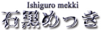 有限会社石黒めっき工業所-ロゴ