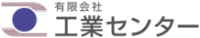 有限会社工業センター-ロゴ