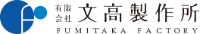 有限会社文高製作所-ロゴ