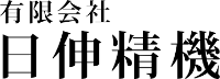 有限会社日伸精機-ロゴ