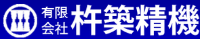 有限会社杵築精機-ロゴ