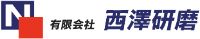有限会社西澤研磨-ロゴ