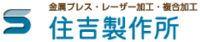 有限会社住吉製作所-ロゴ