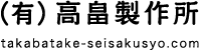 有限会社高畠製作所-ロゴ