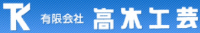 有限会社高木工芸-ロゴ