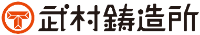 株式会社武村鋳造所-ロゴ