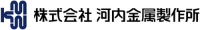 株式会社河内金属製作所-ロゴ
