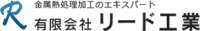 有限会社リード工業-ロゴ