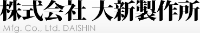 株式会社大新製作所-ロゴ