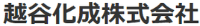 越谷化成株式会社-ロゴ