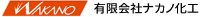 有限会社ナカノ化工-ロゴ