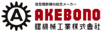 曙機械工業株式会社-ロゴ