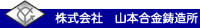 株式会社山本合金鋳造所-ロゴ
