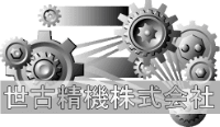 世古精機株式会社-ロゴ