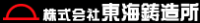株式会社東海鋳造所-ロゴ