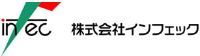 株式会社インフェック-ロゴ