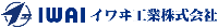 イワヰ工業株式会社-ロゴ