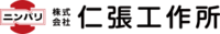 株式会社仁張工作所-ロゴ