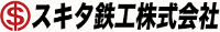 スキタ鉄工株式会社-ロゴ
