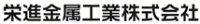榮進金属工業株式会社-ロゴ