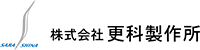 株式会社更科製作所-ロゴ