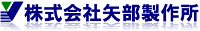 株式会社矢部製作所-ロゴ