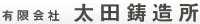 有限会社太田鋳造所-ロゴ