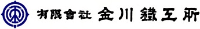 有限会社金川鐵工所-ロゴ