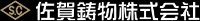 佐賀鋳物株式会社-ロゴ