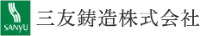 三友鋳造株式会社-ロゴ